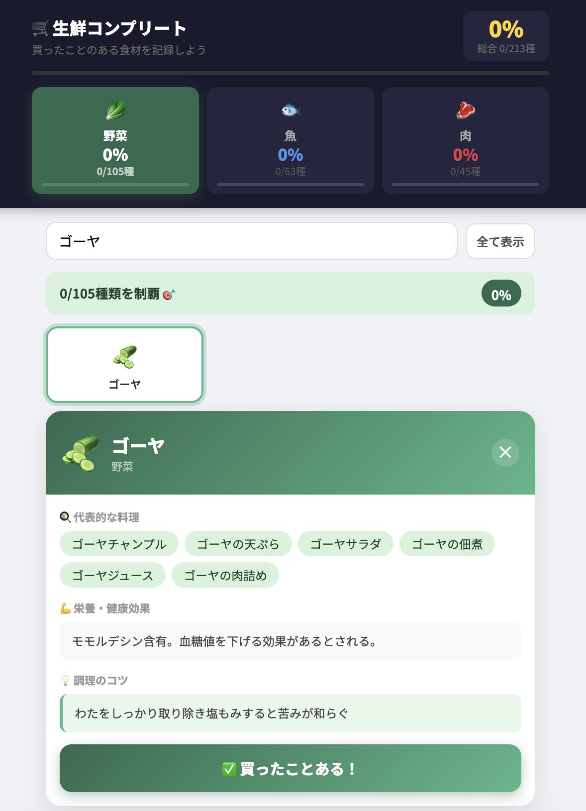 ゴーヤをタップした詳細画面（代表的な料理名・栄養・調理のコツ）