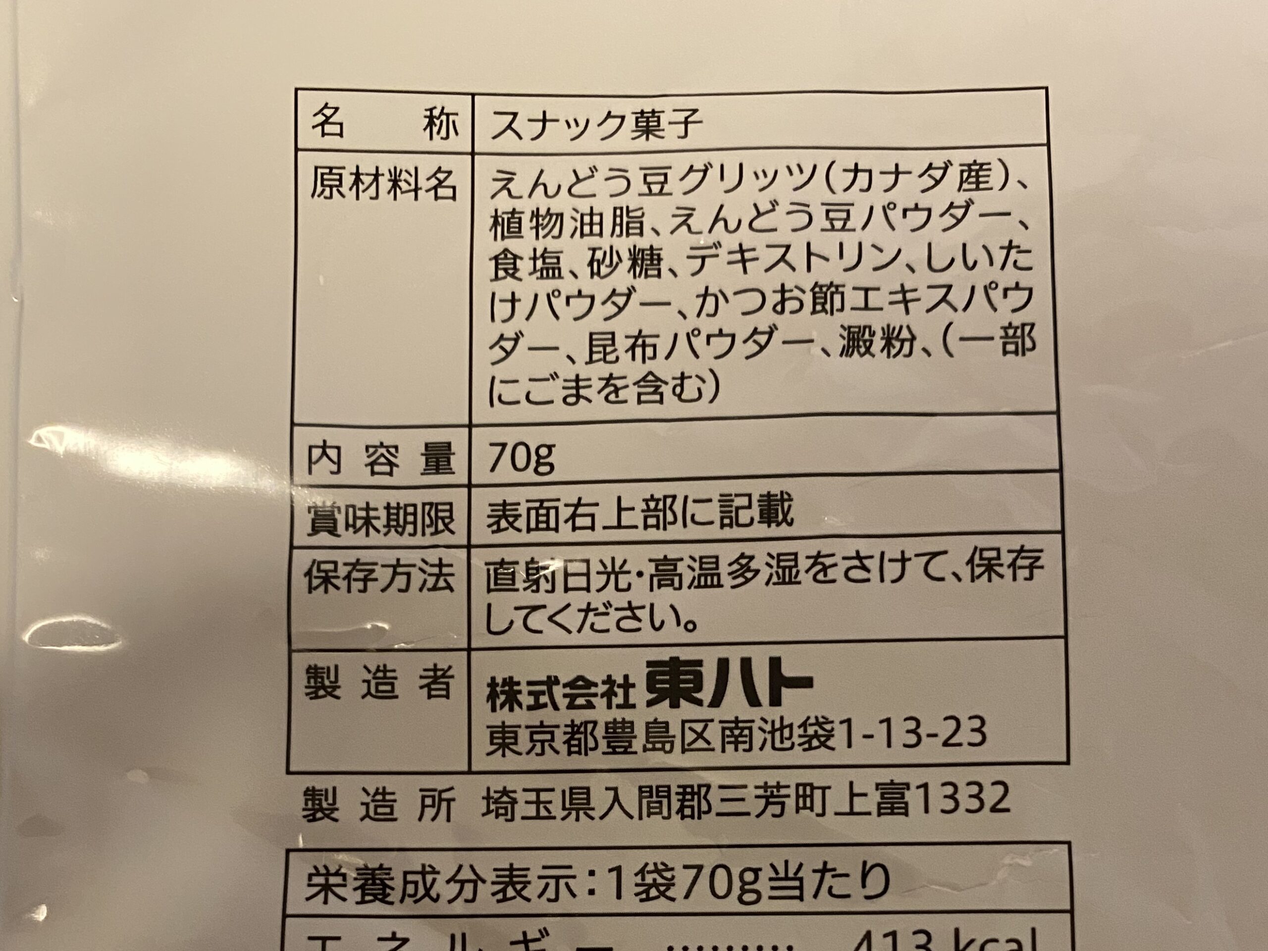 えんどう豆スナック 一括表示ラベル