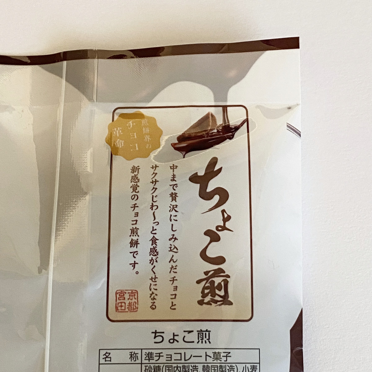 ちょこ煎の一括表示ラベル（名称：準チョコレート菓子）