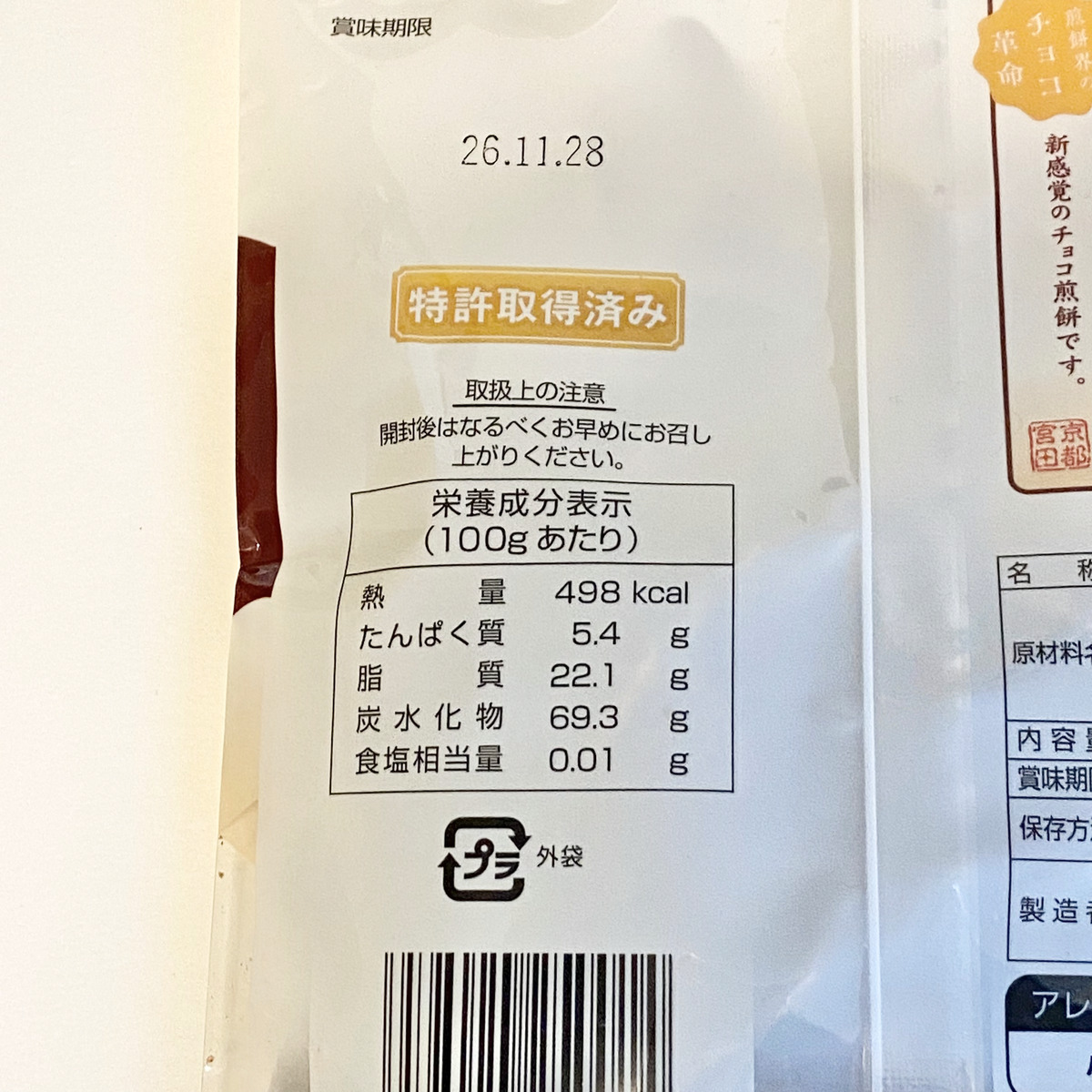 ちょこ煎の栄養成分表示（100gあたり498kcal）