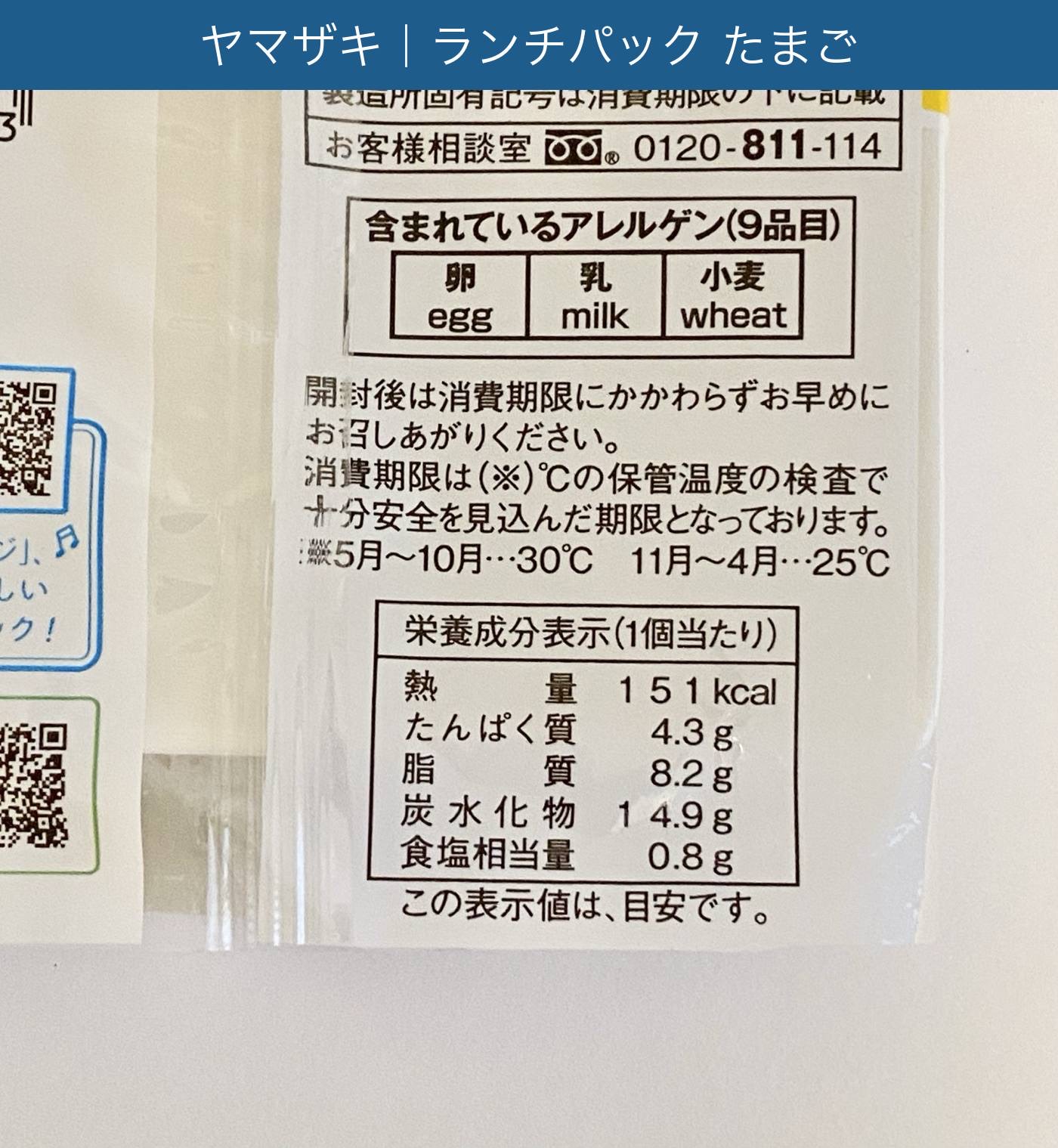 ランチパック たまご の栄養成分表示とアレルゲン