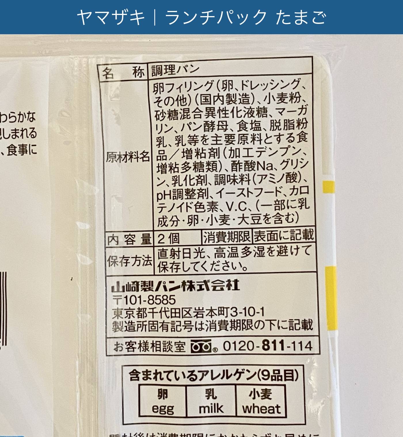 ランチパック たまご の一括表示