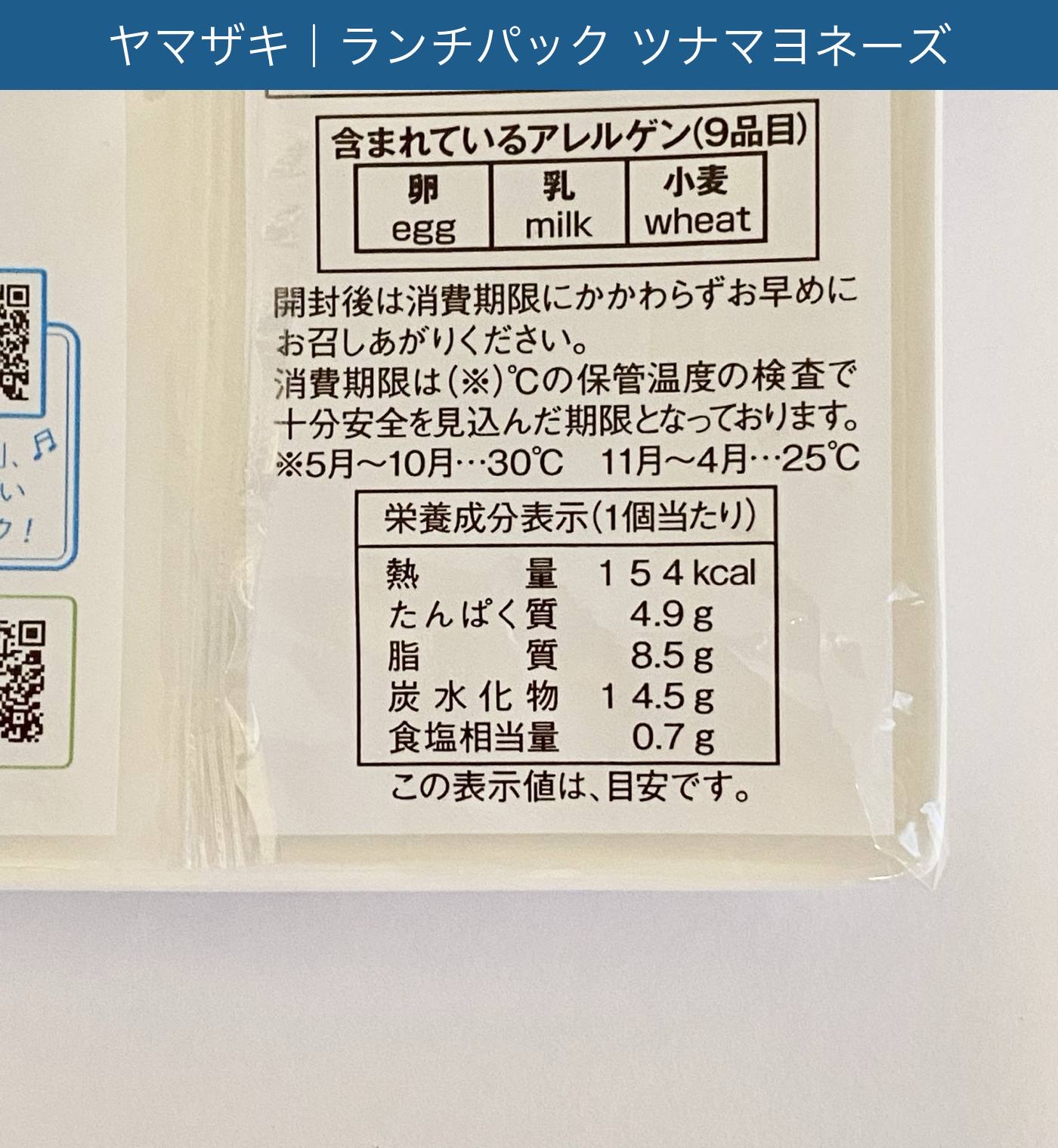 ランチパック ツナマヨネーズ の栄養成分表示とアレルゲン