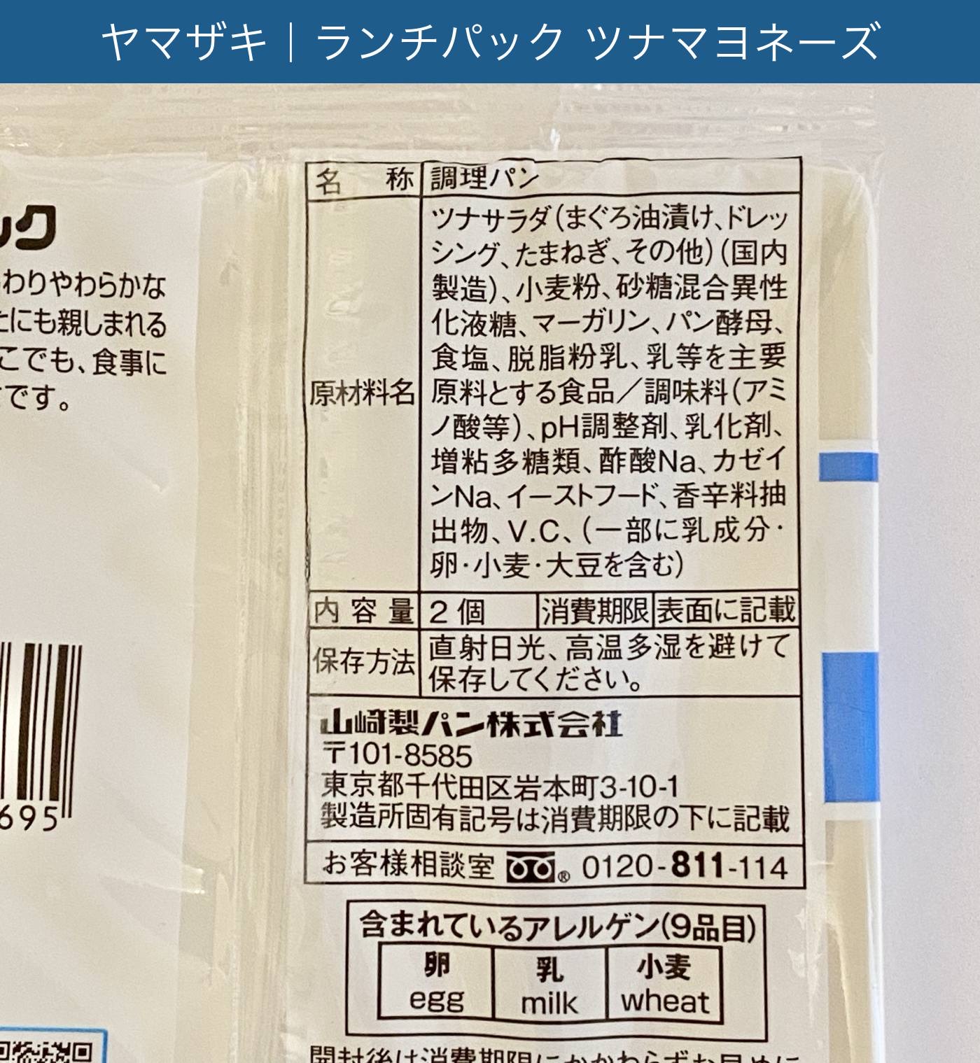 ランチパック ツナマヨネーズ の一括表示