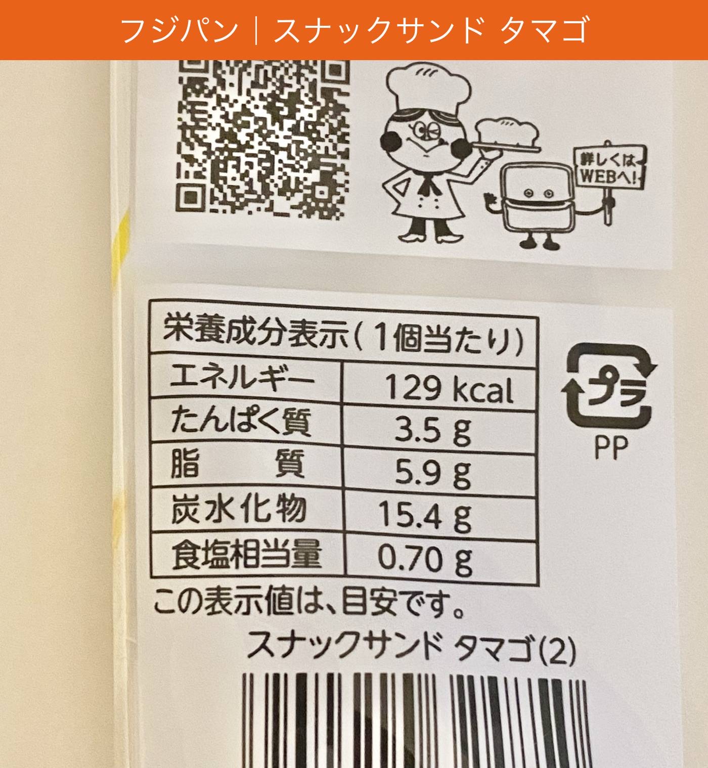 スナックサンド タマゴ の栄養成分表示