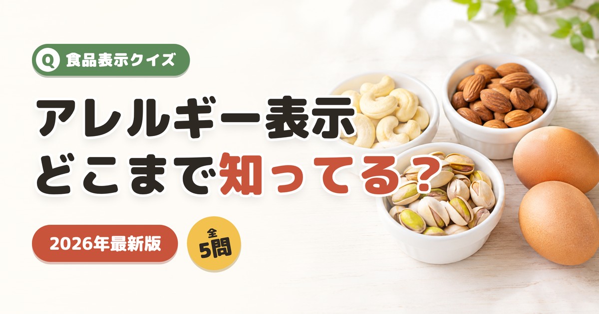 食品表示クイズ アレルギー表示どこまで知ってる？ 2026年最新版