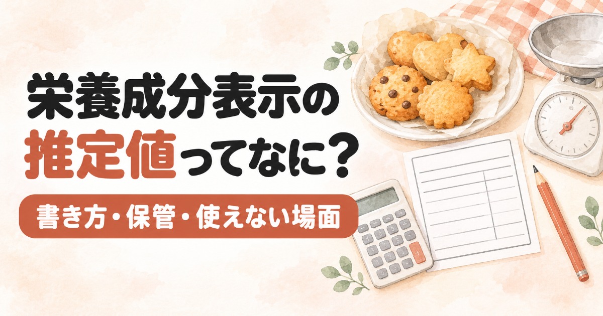 栄養成分表示の推定値ってなに？ 書き方・保管・使えない場面