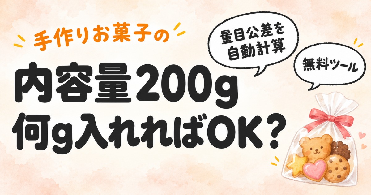 手作りお菓子の内容量200g、何g入れればOK？量目公差を自動計算する無料ツール