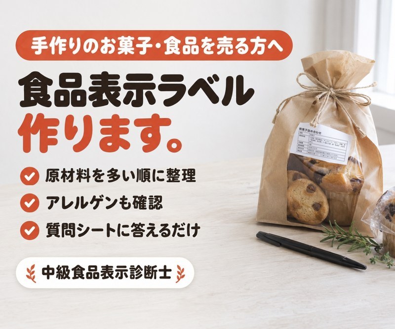食品表示ラベル作ります。