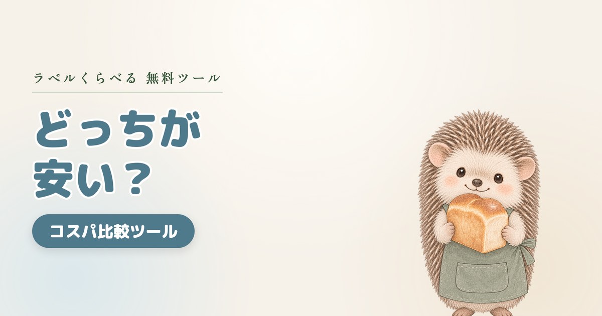 どっちが安い？がすぐわかる｜コスパ比較ツール（無料）