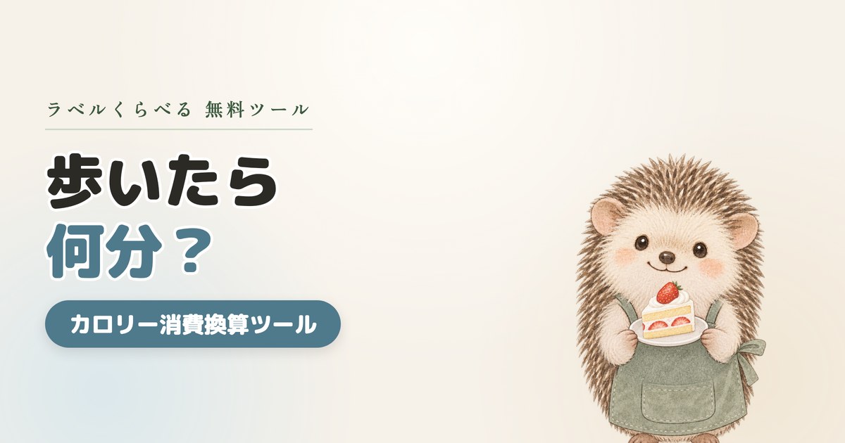 歩いたら何分で消費できる？｜カロリー消費換算ツール（無料）