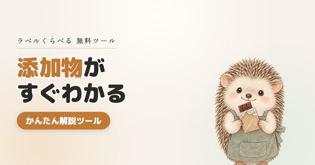 ラベルの添加物がすぐわかる！かんたん解説ツールを作りました