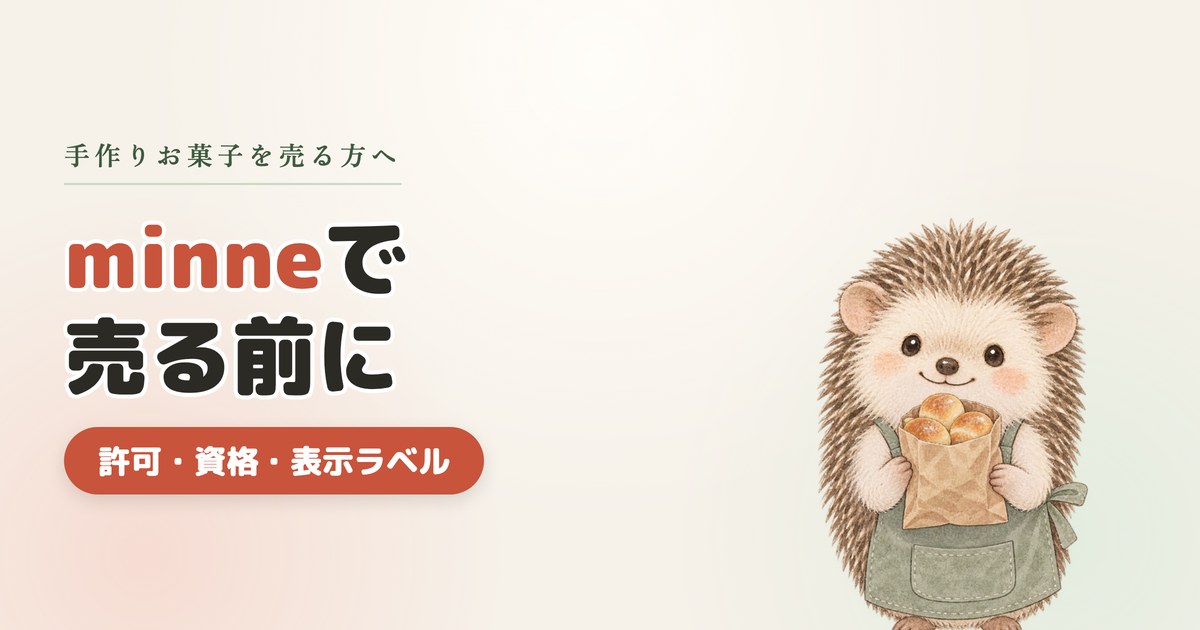 手作りお菓子を売りたい人へ｜minne販売に必要な許可・資格と食品表示ラベルの作り方