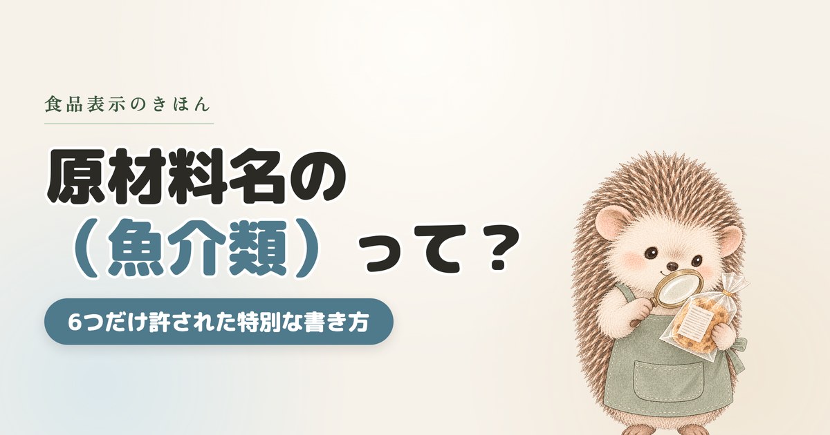 原材料名の「魚介類」ってなに？アレルゲン29品目の“どれでもない”表記の正体