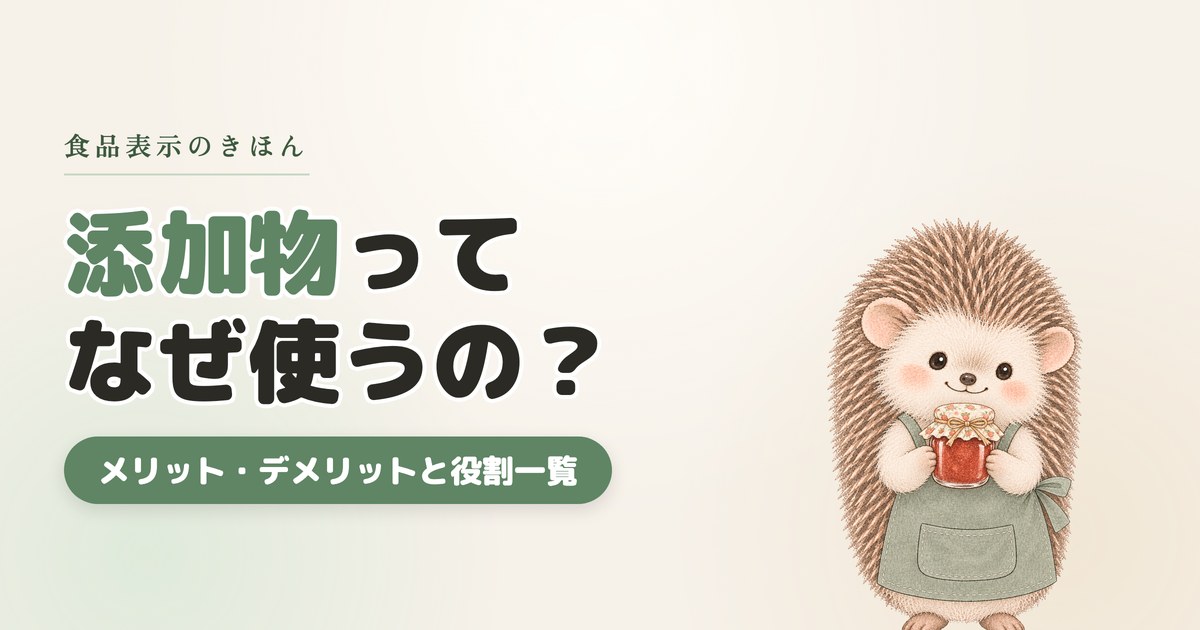 食品添加物のメリット・デメリット｜なぜ使う？役割一覧をわかりやすく解説
