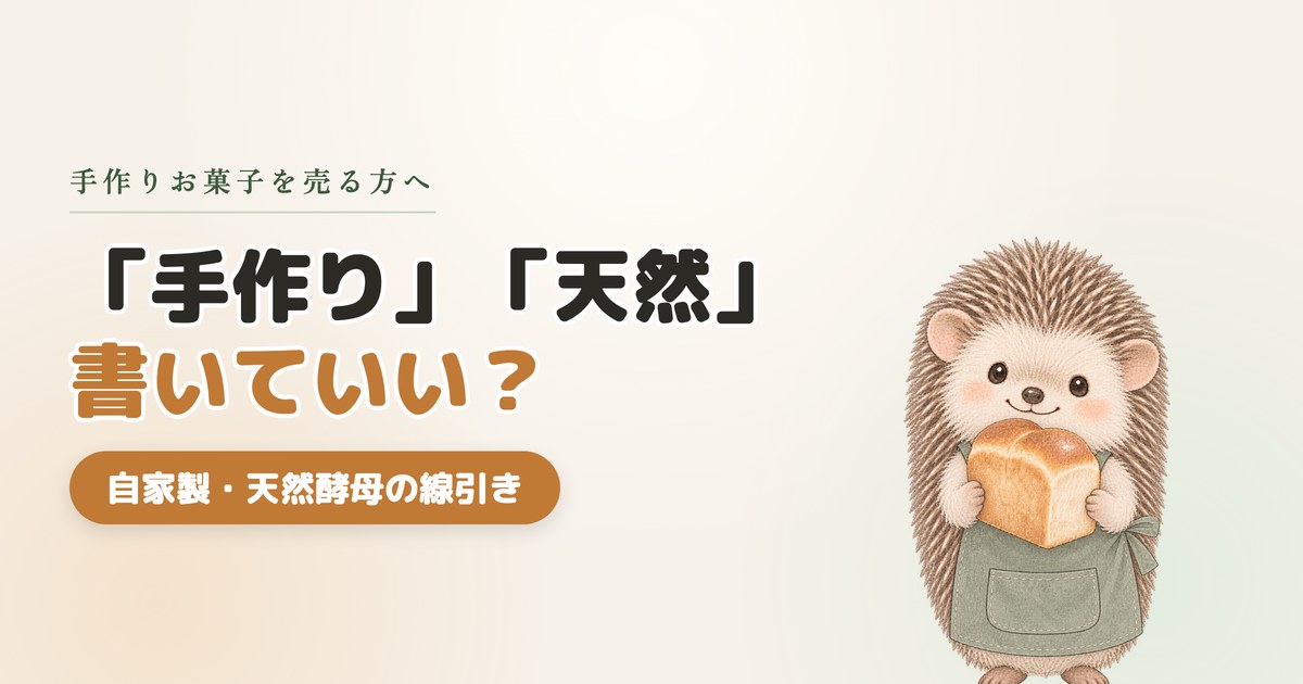 「手作り」「天然」書いていい？自家製・天然酵母の線引き