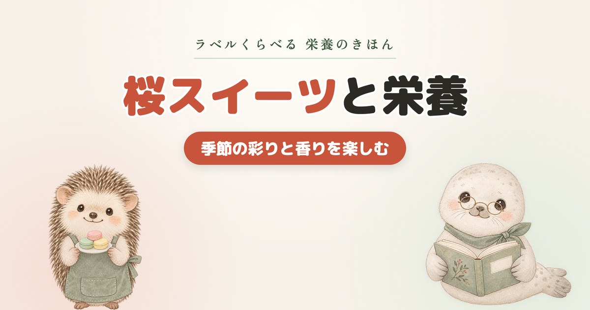 桜を使ったスイーツ！美味しいだけじゃない栄養素からみるメリット