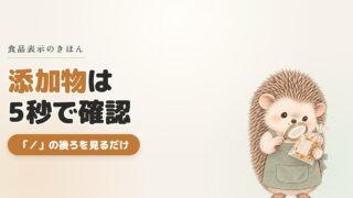 《もう食品選びに時間をかけない》５秒で分かる【食品添加物】確認方法！