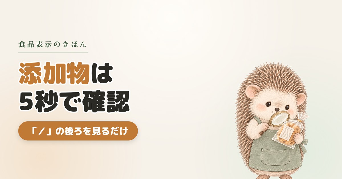《もう食品選びに時間をかけない》５秒で分かる【食品添加物】確認方法！