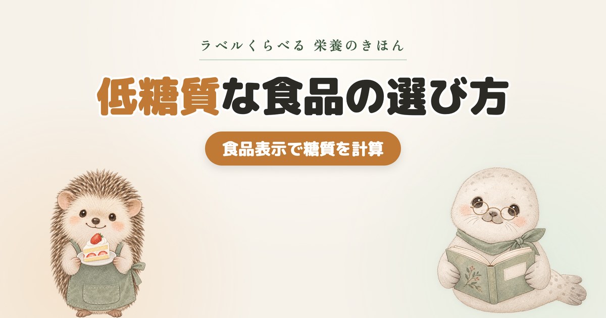 【糖尿病の人必見！】食品表示で低糖質な食品の選び方