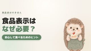 食品表示はなぜ必要？目的と役割を法律からやさしく解説｜まず見る3か所