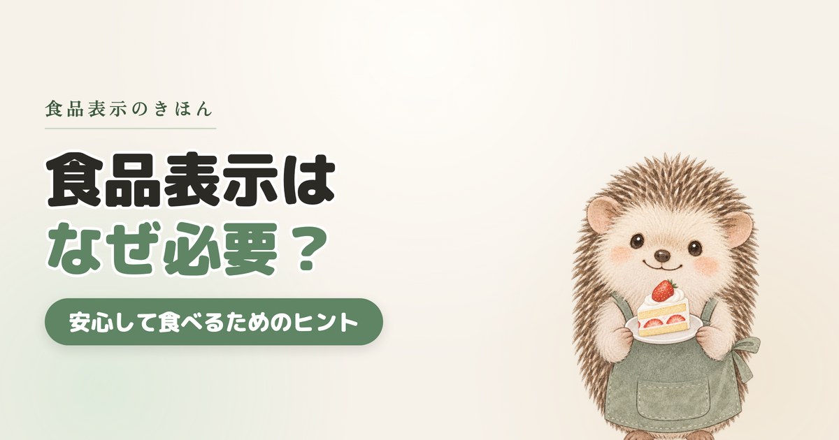 食品表示はなぜ必要？目的と役割を法律からやさしく解説｜まず見る3か所