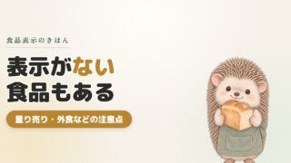 【主婦必見】食品表示がない食品に注意！アレルギーや健康に関わる大切な話