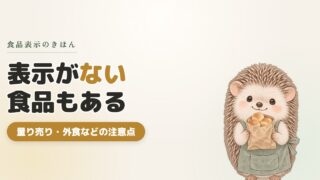 【主婦必見】食品表示がない食品に注意！アレルギーや健康に関わる大切な話