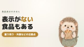 【主婦必見】食品表示がない食品に注意！アレルギーや健康に関わる大切な話