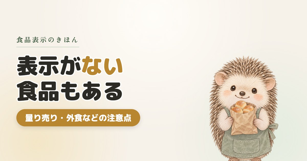 【主婦必見】食品表示がない食品に注意！アレルギーや健康に関わる大切な話