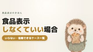 食品表示しなくていい場合｜いらない・省略できるケース一覧