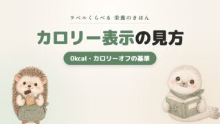 カロリー表示の見方｜0kcal・カロリーオフの基準