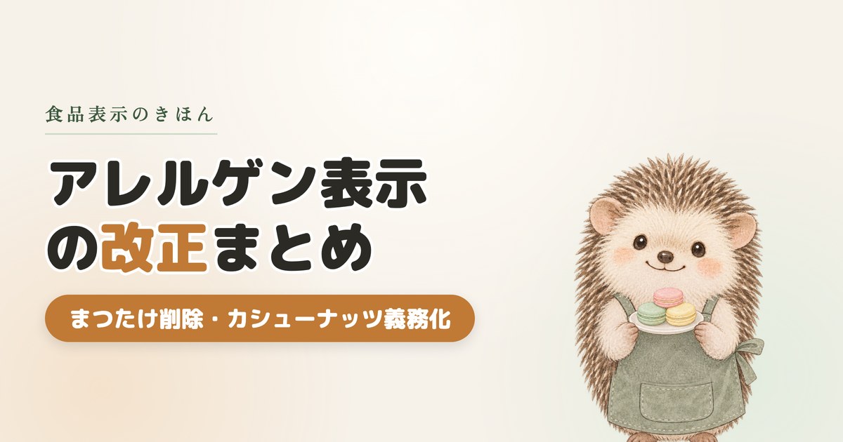 【要注意】「まつたけ」はアレルゲン表示の対象から外れました｜2024〜2026年のアレルゲン改正まとめ