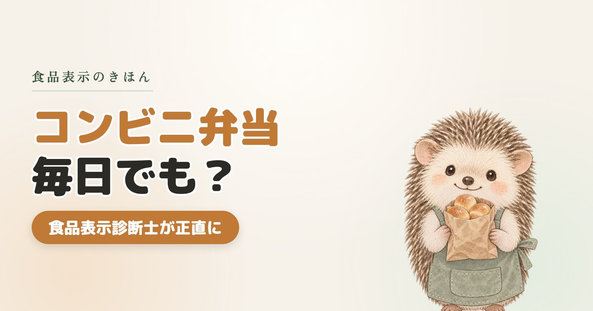 コンビニ弁当を毎日食べても大丈夫？食品表示診断士が正直に教えます