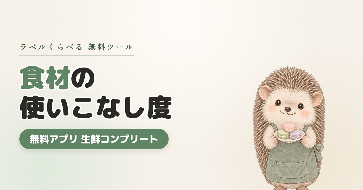 生鮮コンプリート｜食材の使いこなし度がわかる無料アプリ