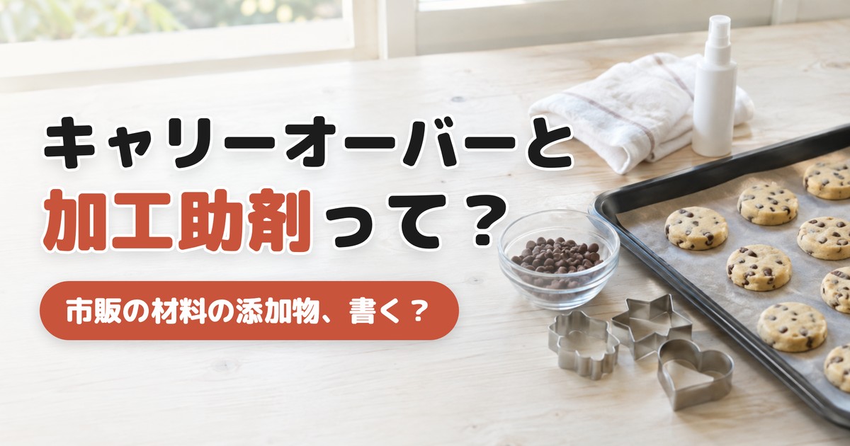 キャリーオーバーと加工助剤って？ 市販の材料の添加物、書く？