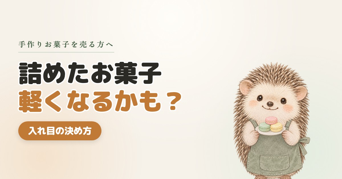 詰めたお菓子、軽くなるかも？入れ目の決め方