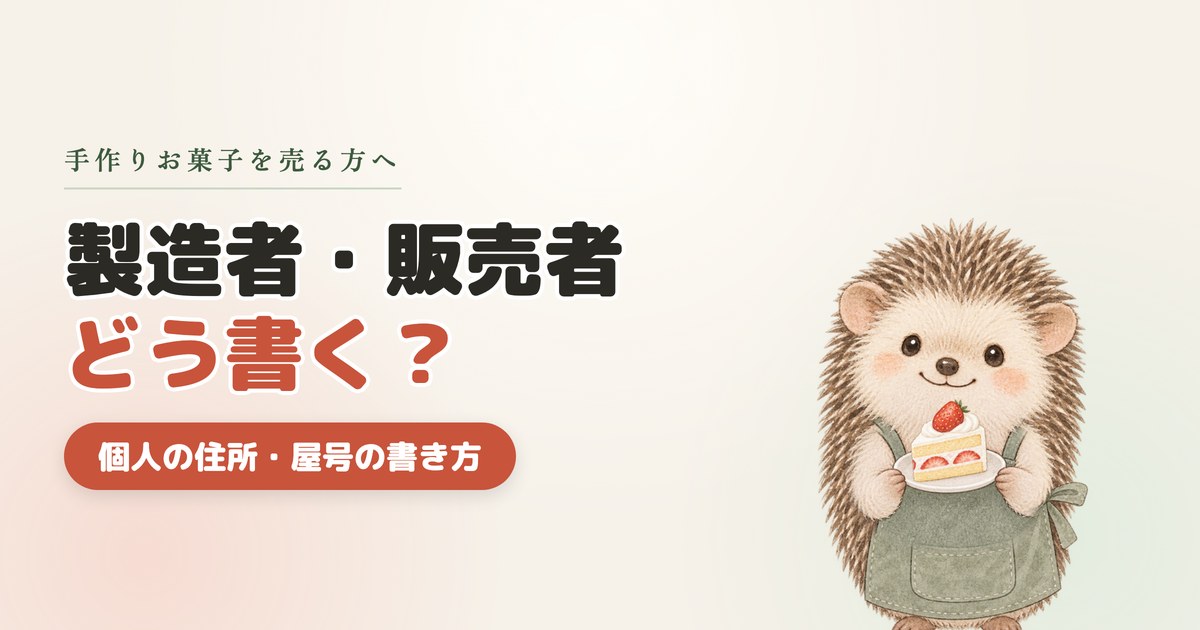 食品表示の製造者・販売者の書き方