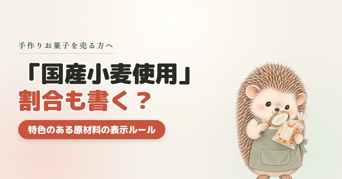 「国産小麦使用」割合も書く？特色のある原材料の表示ルール