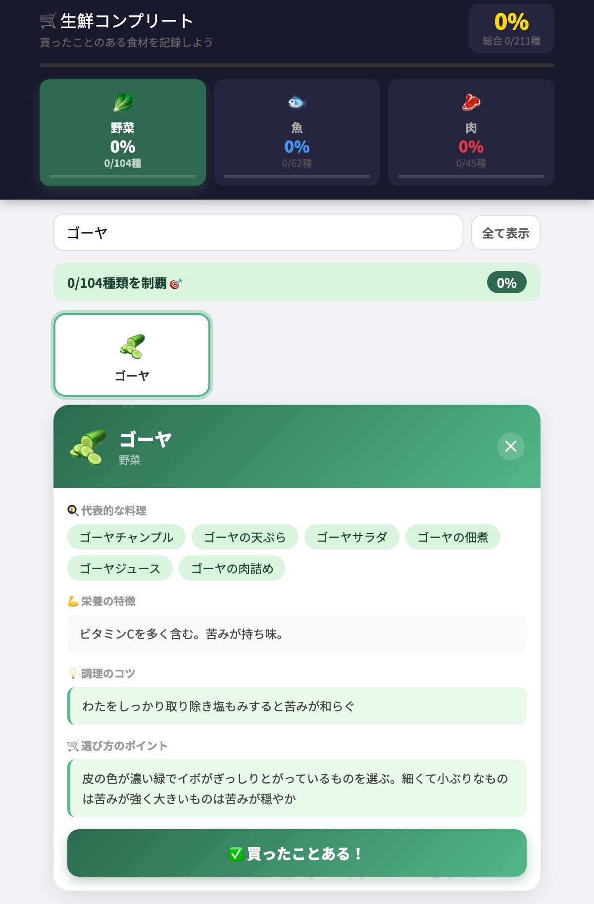 ゴーヤをタップした詳細画面(代表的な料理名・栄養・調理のコツ・選び方のポイント)